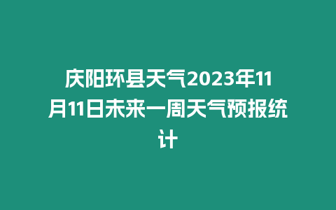 慶陽環(huán)縣天氣2023年11月11日未來一周天氣預(yù)報(bào)統(tǒng)計(jì)