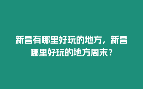 新昌有哪里好玩的地方，新昌哪里好玩的地方周末？