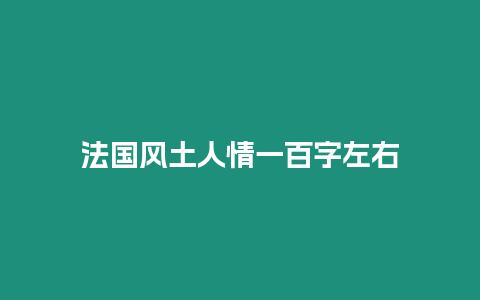 法國風土人情一百字左右