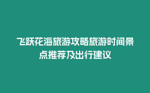 飛躍花海旅游攻略旅游時間景點推薦及出行建議