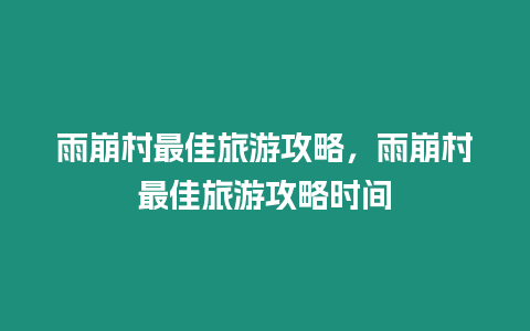 雨崩村最佳旅游攻略，雨崩村最佳旅游攻略時間