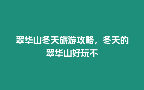 翠華山冬天旅游攻略，冬天的翠華山好玩不