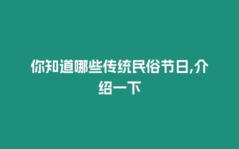 你知道哪些傳統民俗節日,介紹一下