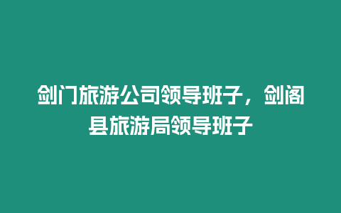 劍門旅游公司領導班子，劍閣縣旅游局領導班子