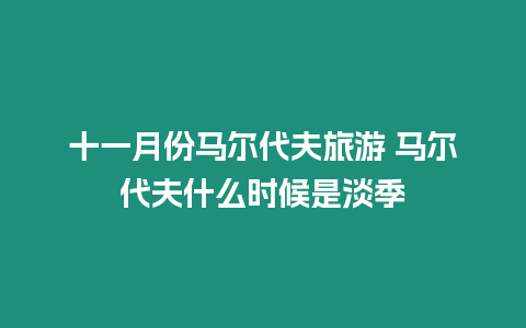 十一月份馬爾代夫旅游 馬爾代夫什么時(shí)候是淡季