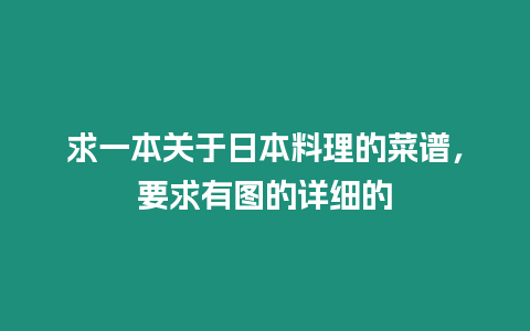 求一本關于日本料理的菜譜，要求有圖的詳細的