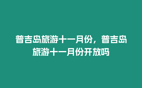 普吉島旅游十一月份，普吉島旅游十一月份開放嗎