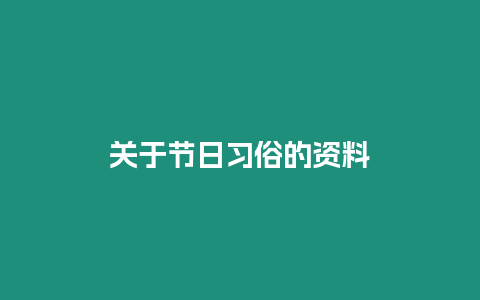 關(guān)于節(jié)日習俗的資料