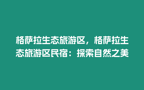 格薩拉生態(tài)旅游區(qū)，格薩拉生態(tài)旅游區(qū)民宿：探索自然之美