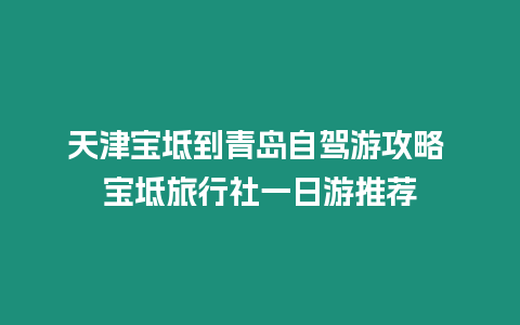 天津寶坻到青島自駕游攻略 寶坻旅行社一日游推薦