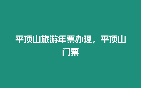 平頂山旅游年票辦理，平頂山門票