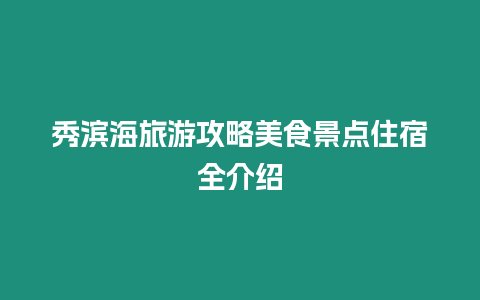 秀濱海旅游攻略美食景點住宿全介紹