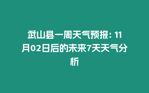 武山縣一周天氣預報: 11月02日后的未來7天天氣分析