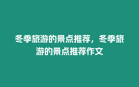 冬季旅游的景點推薦，冬季旅游的景點推薦作文