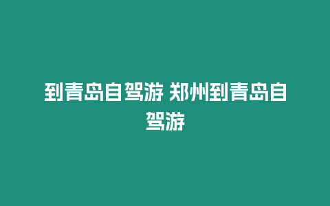 到青島自駕游 鄭州到青島自駕游