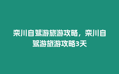 欒川自駕游旅游攻略，欒川自駕游旅游攻略3天