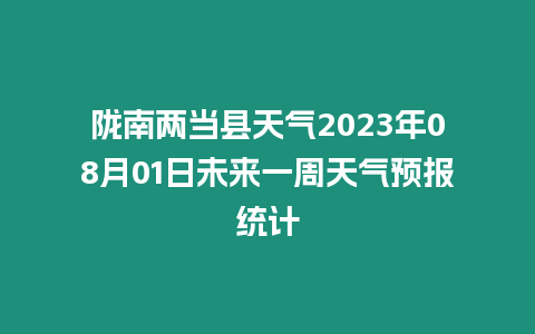 隴南兩當縣天氣2023年08月01日未來一周天氣預報統計