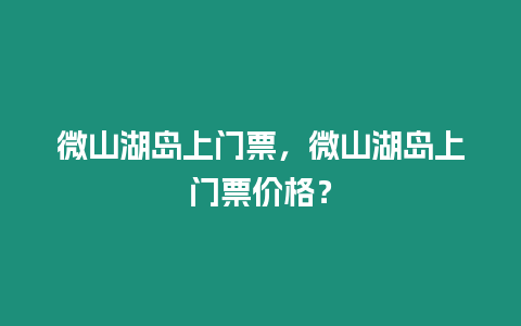 微山湖島上門票，微山湖島上門票價格？