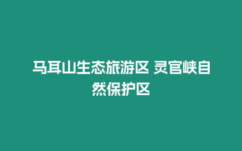 馬耳山生態旅游區 靈官峽自然保護區