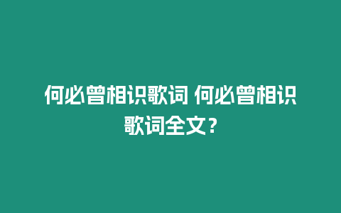 何必曾相識歌詞 何必曾相識歌詞全文？