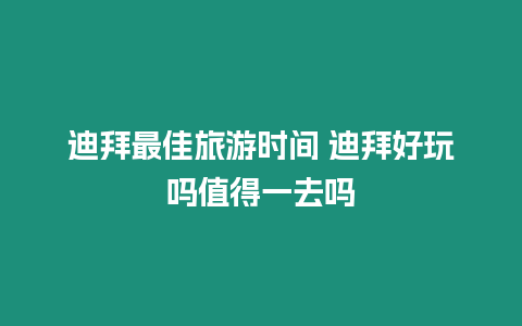 迪拜最佳旅游時間 迪拜好玩嗎值得一去嗎