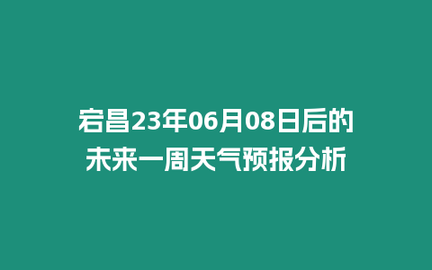 宕昌23年06月08日后的未來一周天氣預報分析