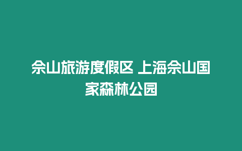 佘山旅游度假區(qū) 上海佘山國(guó)家森林公園