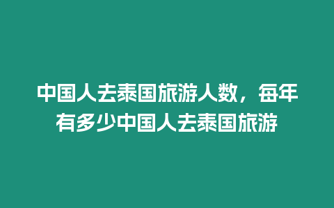 中國人去泰國旅游人數，每年有多少中國人去泰國旅游