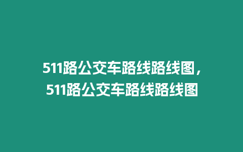 511路公交車路線路線圖，511路公交車路線路線圖