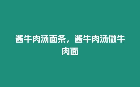 醬牛肉湯面條，醬牛肉湯做牛肉面