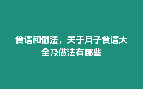 食譜和做法，關于月子食譜大全及做法有哪些