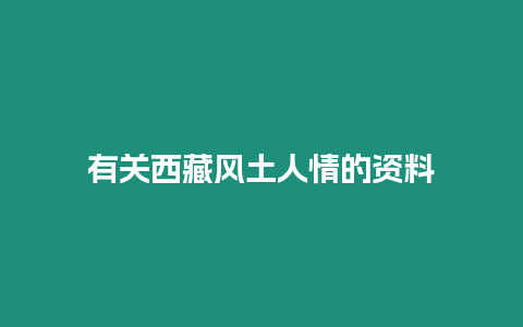 有關(guān)西藏風(fēng)土人情的資料