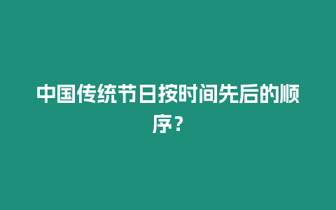 中國傳統節日按時間先后的順序？