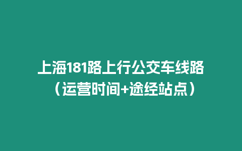 上海181路上行公交車線路（運營時間+途經站點）