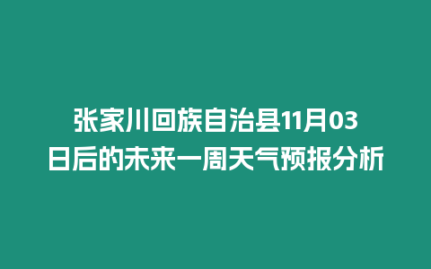 張家川回族自治縣11月03日后的未來一周天氣預報分析