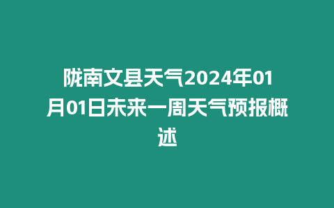 隴南文縣天氣2024年01月01日未來一周天氣預報概述