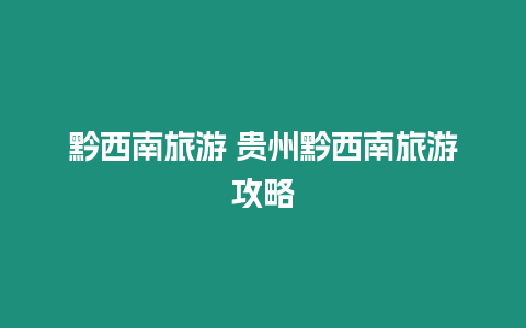 黔西南旅游 貴州黔西南旅游攻略