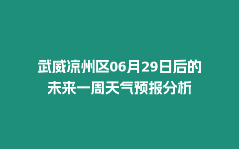 武威涼州區06月29日后的未來一周天氣預報分析