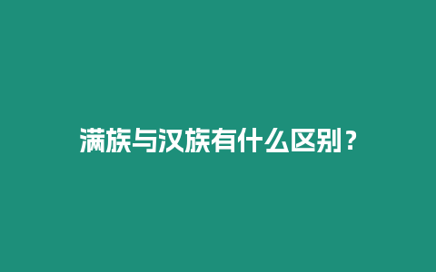 滿族與漢族有什么區(qū)別？