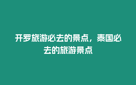 開羅旅游必去的景點，泰國必去的旅游景點