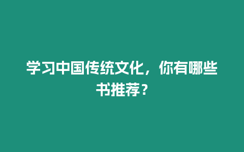 學(xué)習(xí)中國(guó)傳統(tǒng)文化，你有哪些書(shū)推薦？