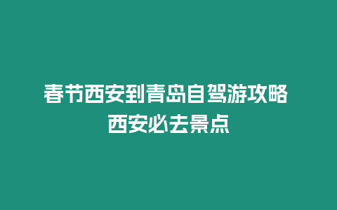 春節(jié)西安到青島自駕游攻略 西安必去景點(diǎn)