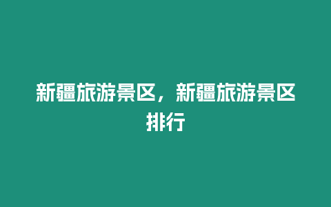 新疆旅游景區，新疆旅游景區排行