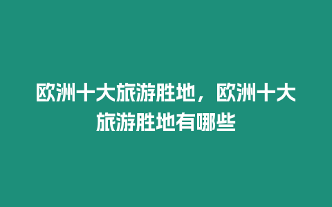 歐洲十大旅游勝地，歐洲十大旅游勝地有哪些