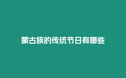 蒙古族的傳統(tǒng)節(jié)日有哪些