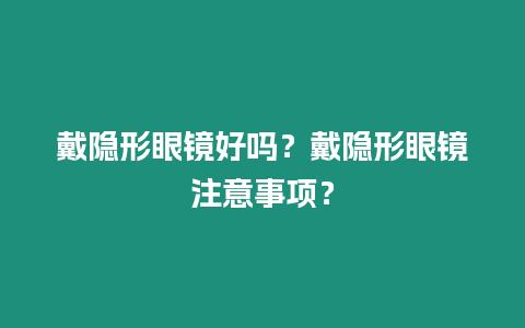 戴隱形眼鏡好嗎？戴隱形眼鏡注意事項？