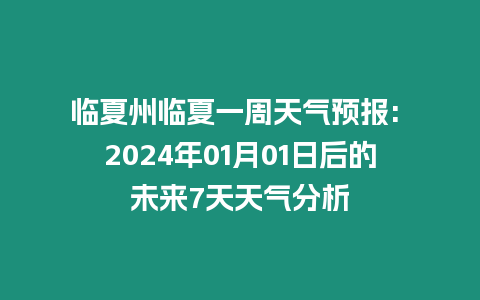 臨夏州臨夏一周天氣預(yù)報(bào): 2024年01月01日后的未來(lái)7天天氣分析