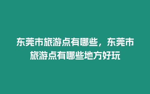 東莞市旅游點有哪些，東莞市旅游點有哪些地方好玩