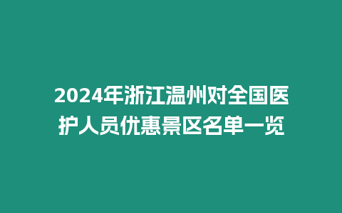 2024年浙江溫州對全國醫護人員優惠景區名單一覽