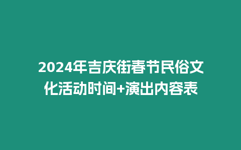 2024年吉慶街春節(jié)民俗文化活動時間+演出內(nèi)容表